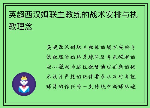 英超西汉姆联主教练的战术安排与执教理念