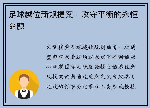足球越位新规提案：攻守平衡的永恒命题