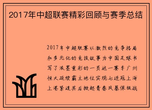 2017年中超联赛精彩回顾与赛季总结