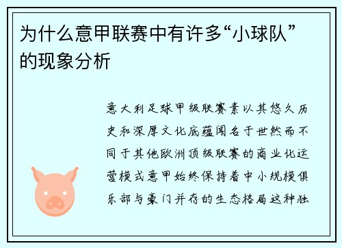 为什么意甲联赛中有许多“小球队”的现象分析