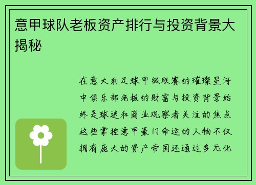 意甲球队老板资产排行与投资背景大揭秘