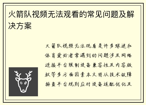 火箭队视频无法观看的常见问题及解决方案