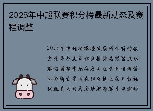 2025年中超联赛积分榜最新动态及赛程调整