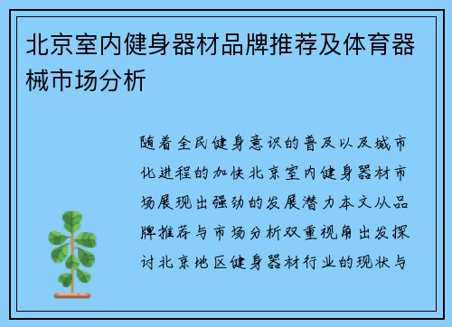 北京室内健身器材品牌推荐及体育器械市场分析