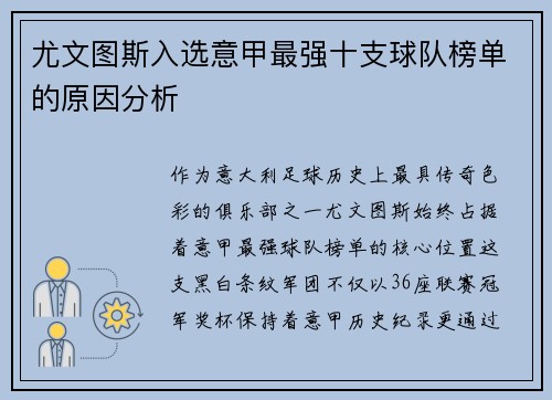 尤文图斯入选意甲最强十支球队榜单的原因分析