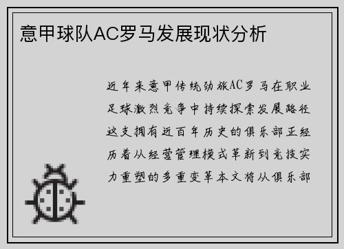 意甲球队AC罗马发展现状分析