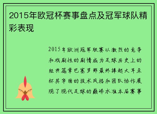 2015年欧冠杯赛事盘点及冠军球队精彩表现