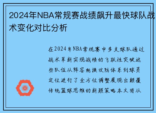 2024年NBA常规赛战绩飙升最快球队战术变化对比分析