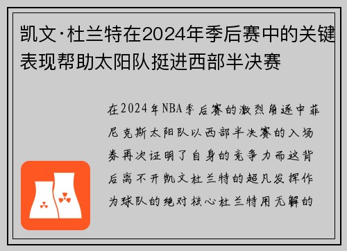 凯文·杜兰特在2024年季后赛中的关键表现帮助太阳队挺进西部半决赛