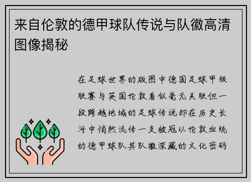 来自伦敦的德甲球队传说与队徽高清图像揭秘