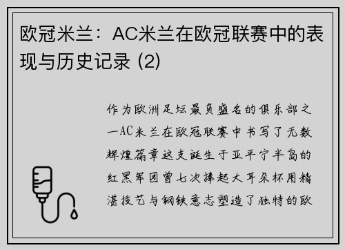 欧冠米兰:AC米兰在欧冠联赛中的表现与历史记录 (2)
