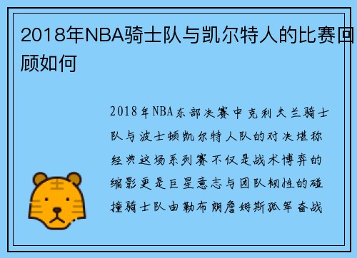 2018年NBA骑士队与凯尔特人的比赛回顾如何