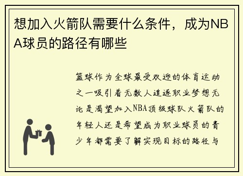 想加入火箭队需要什么条件，成为NBA球员的路径有哪些