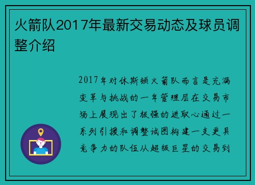 火箭队2017年最新交易动态及球员调整介绍