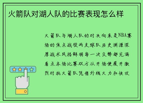 火箭队对湖人队的比赛表现怎么样