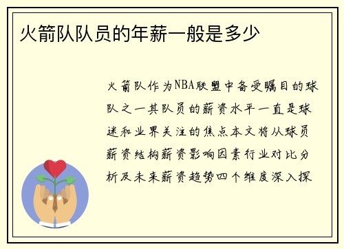 火箭队队员的年薪一般是多少