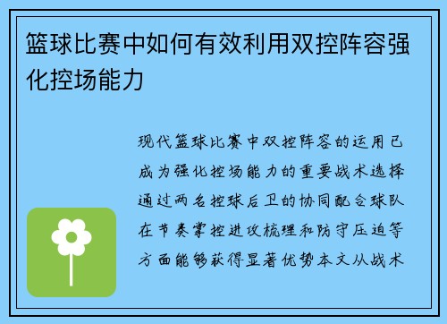 篮球比赛中如何有效利用双控阵容强化控场能力