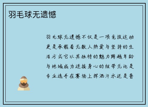 羽毛球无遗憾