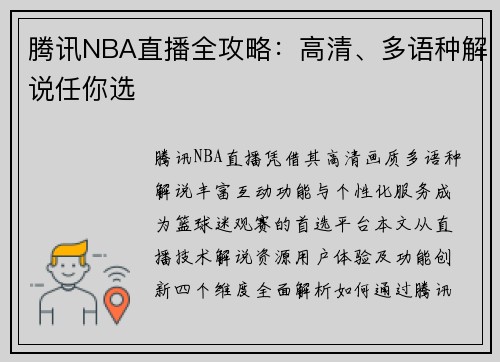 腾讯NBA直播全攻略：高清、多语种解说任你选