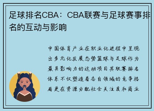 足球排名CBA：CBA联赛与足球赛事排名的互动与影响