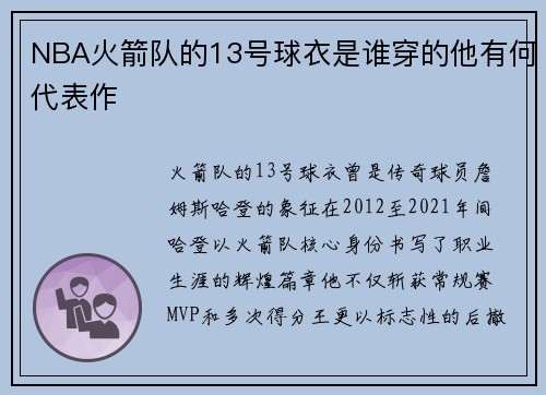 NBA火箭队的13号球衣是谁穿的他有何代表作