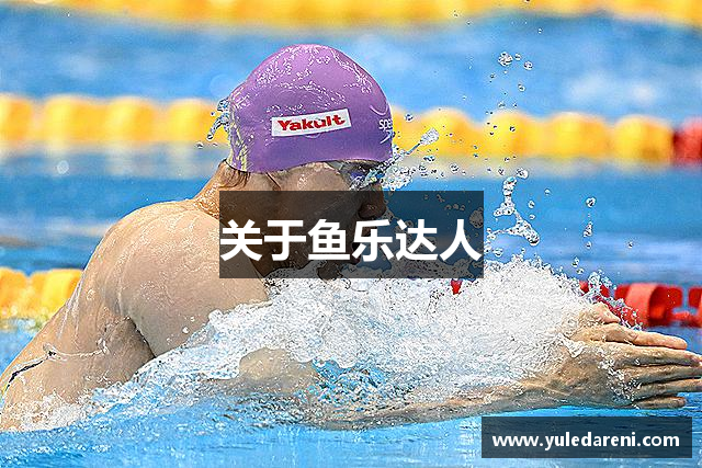 关于鱼乐达人