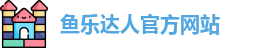 鱼乐达人